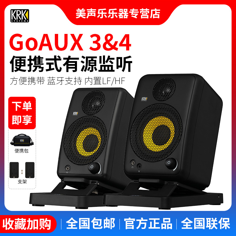KRK GoAux3/4工作室有源监听音箱DJ3寸4寸蓝牙音箱