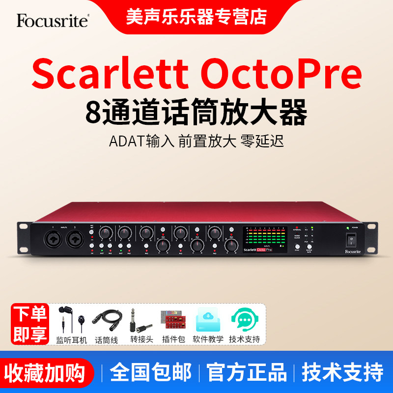 福克斯特 Scarlett OctoPre 8路通道话筒放大器录音棚乐器话放