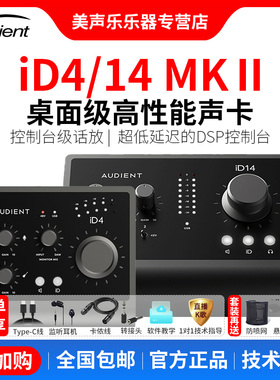 Audient id4 14MKII otg专业音频接口吉他录音直播编混音外置声卡