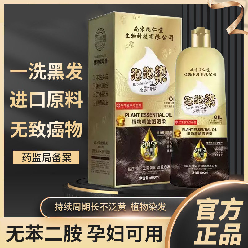 同仁堂孕妇染发剂天然植物纯无刺激不沾头皮正品牌自然黑泡泡染膏