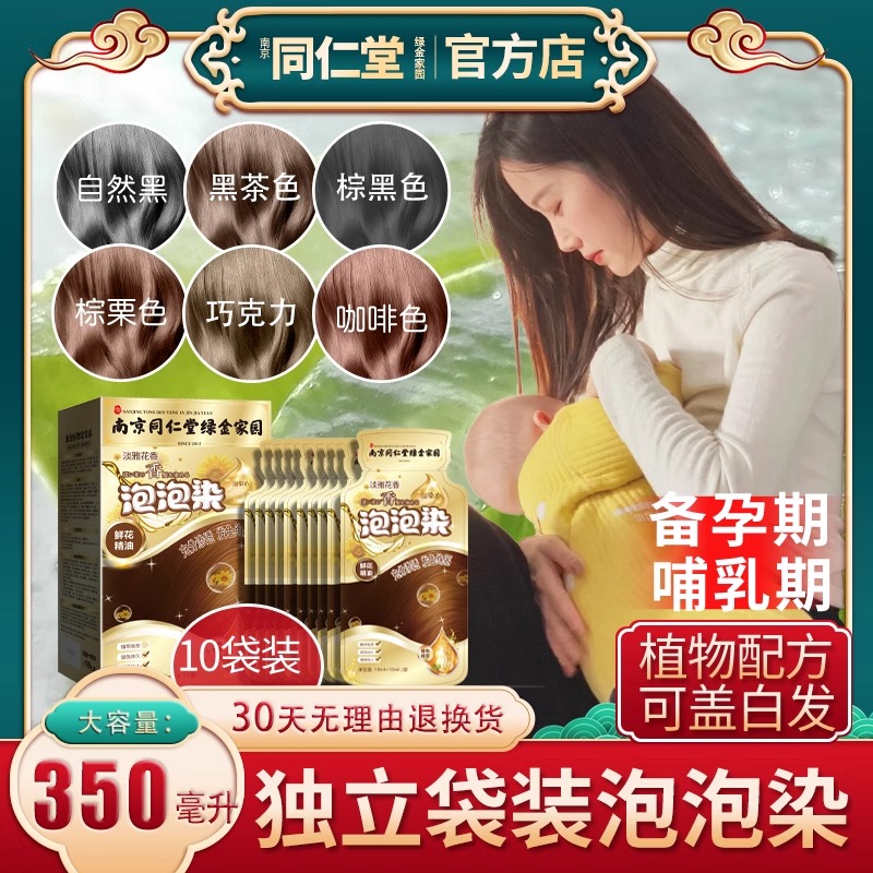 同仁堂惠后植物哺乳期泡泡染染发剂备孕一洗彩发膏独立袋装防氧化