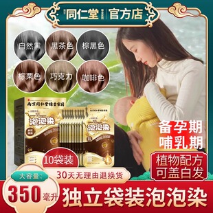 同仁堂惠后植物哺乳期泡泡染染发剂备孕一洗彩发膏独立袋装防氧化