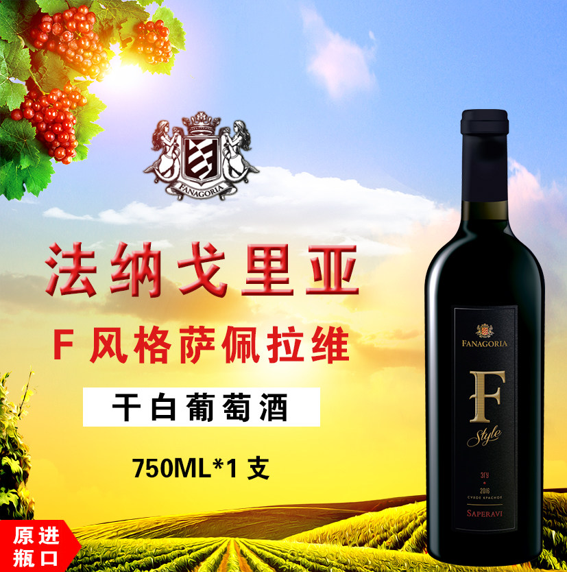 【直营】法纳戈里亚F风格萨佩拉维干红葡萄酒
