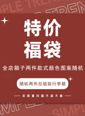全店行李箱福袋，随机两款拉链箱 图案随机颜色随机。尺寸可以选