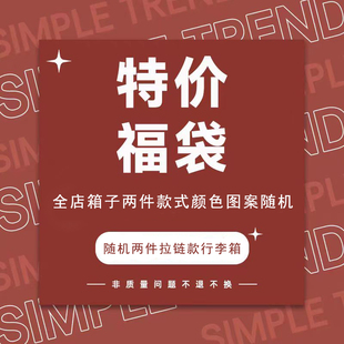 全店行李箱福袋，随机两款拉链箱 图案随机颜色随机。尺寸可以选