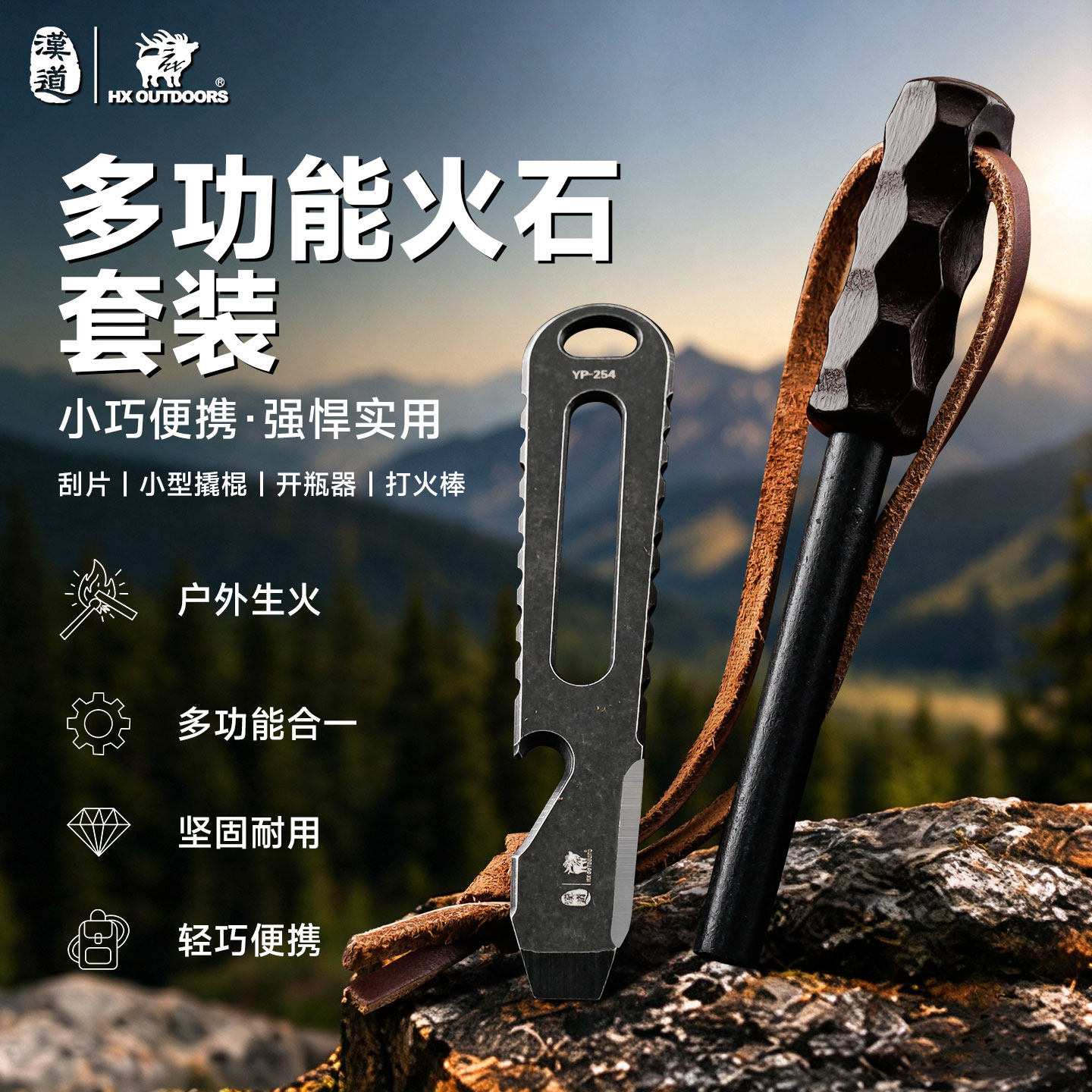 汉道多功能火石套装户外打火棒工具带刮片撬棍开瓶器露营应急装备