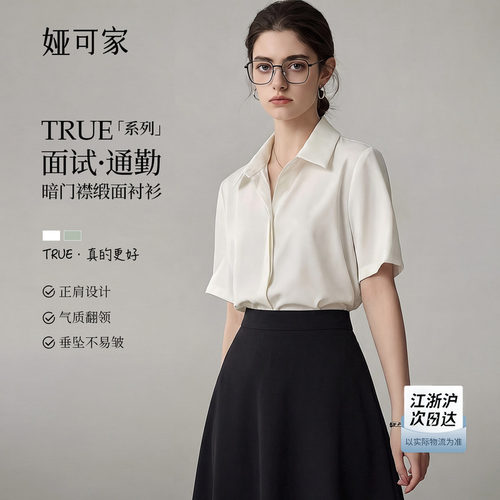 娅可家白色暗门襟缎面短袖衬衫女夏季垂感不易皱通勤职业面试衬衣