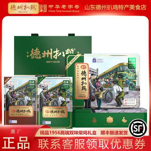正宗德州扒鸡双味礼盒老字号