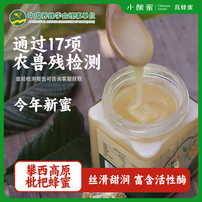 小酿蜜大凉山枇杷蜜润支持试吃肺