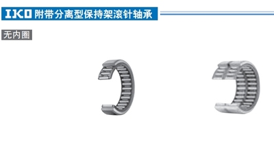 日本IKO滚针轴承RNAF-RNAFW系列