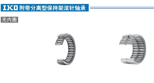 日本IKO滚针轴承RNAF-RNAFW系列