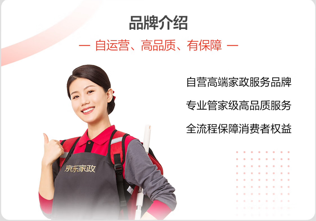 京东家政两小时保洁联系客服发地址预约信息预约成功后不退不换