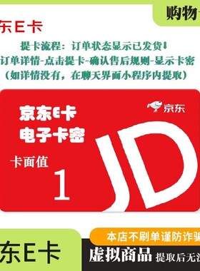 【电子卡】1元京东e卡购物卡电子礼品卡自动发京东E卡