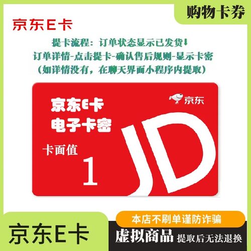 【电子卡】1元京东e卡购物卡电子礼品卡自动发京东E卡