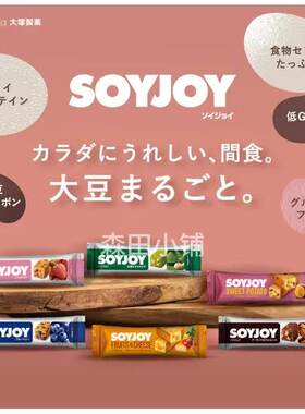 日本直邮SOYJOY大豆低卡膳食纤维