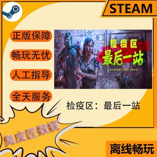 Steam离线游戏 检疫区：最后一站 Quarantine Zone: The Last Che