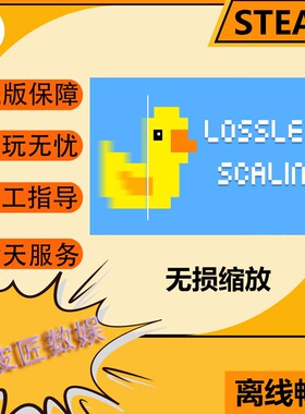 Steam离线游戏 无损缩放 Lossless Scaling