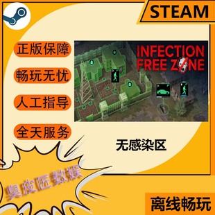 Steam离线游戏 无感染区 Infection Free Zone