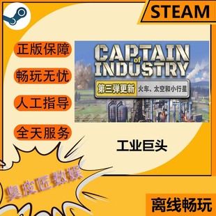 Steam离线游戏 工业巨头 (Captain of Industry)