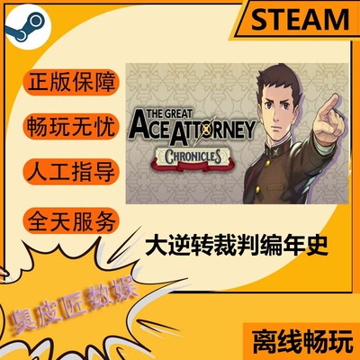 Steam离线游戏 大逆转裁判 编年史The Great Ace Attorney Chroni
