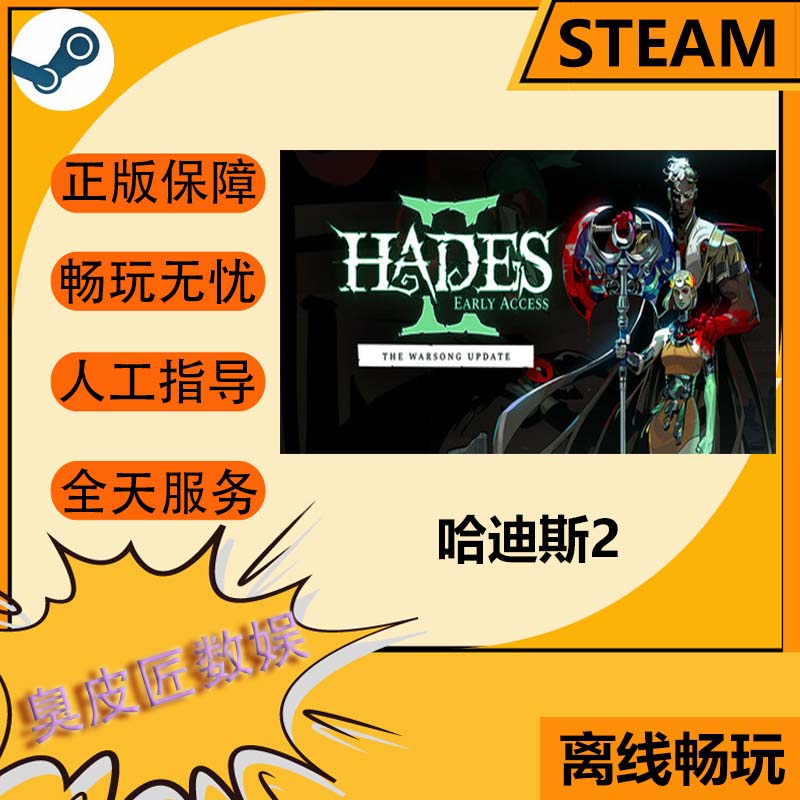 Steam离线游戏 哈迪斯 2Hades II
