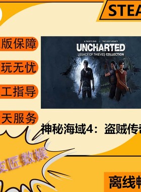 Steam离线游戏 神秘海域: 盗贼传奇合辑 UNCHARTED™: Legacy of