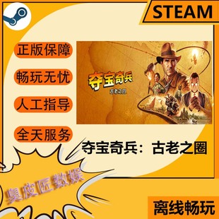 Steam离线游戏 夺宝奇兵:古老之圈Indiana Jones and the Great