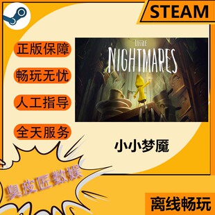 Steam离线游戏 小小梦魇Little Nightmares