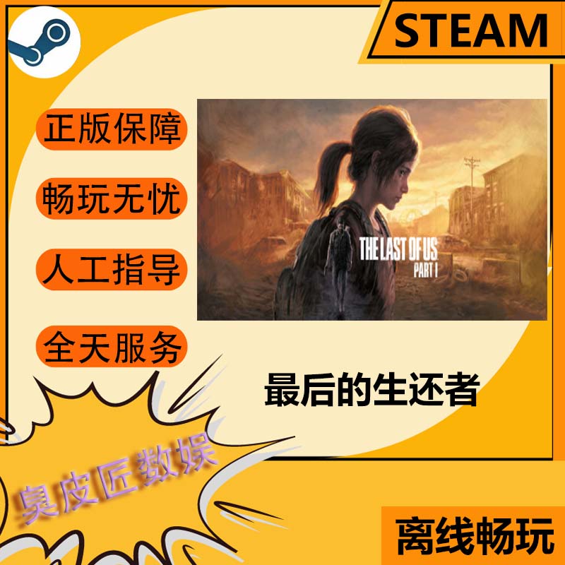 Steam离线游戏 最后的生还者1 The Last of Us™ Part I