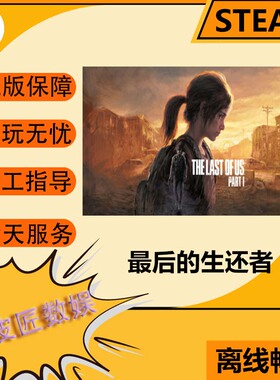 Steam离线游戏 最后的生还者1 The Last of Us™ Part I
