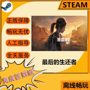 Steam离线游戏 最后的生还者1 The Last of Us™ Part I