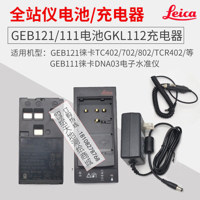 莱徕卡TPS/TCR402/802全站仪DNA03水准电池GEB121充电器GKL112