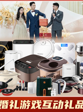 结婚婚礼互动游戏小礼品电器抽奖奖品小家电开业年会活动婚庆娃娃