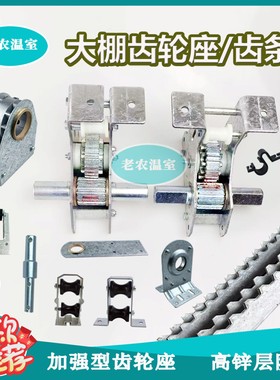 连栋大棚配件大全内外遮阳拉幕A型齿轮座齿条传动轴推杆焊合接头