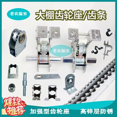 连栋大棚配件大全拉幕齿轮座齿条
