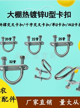 包邮蔬菜温室大棚骨架配件热镀锌u型卡u型丝十字扣双U丝管管卡