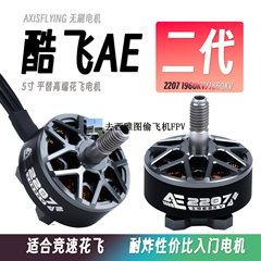 AXISFLYING酷飞AE2207电机二代V2花飞竞速1960KV1860KV穿越机电机