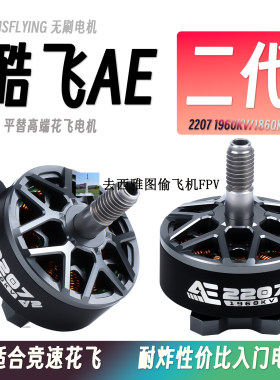 二代电机酷飞AE2207V2