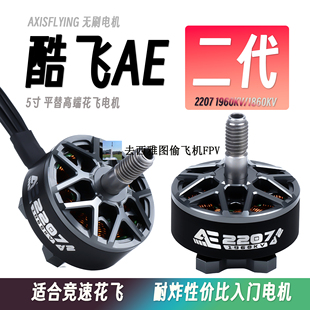 AXISFLYING酷飞AE2207电机二代V2花飞竞速1960KV1860KV穿越机电机