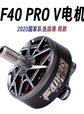 2023国家队选拔赛同款 TMOTOR破风F40 Pro V5代电机马达 竞赛电机
