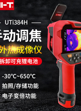 UNI-T优利德红外热成像仪UTi384H手动调焦工业热成像测温仪高清