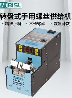 BISL比速力手工用螺丝排列机BSL-HD15小螺丝转盘式供料器供给机