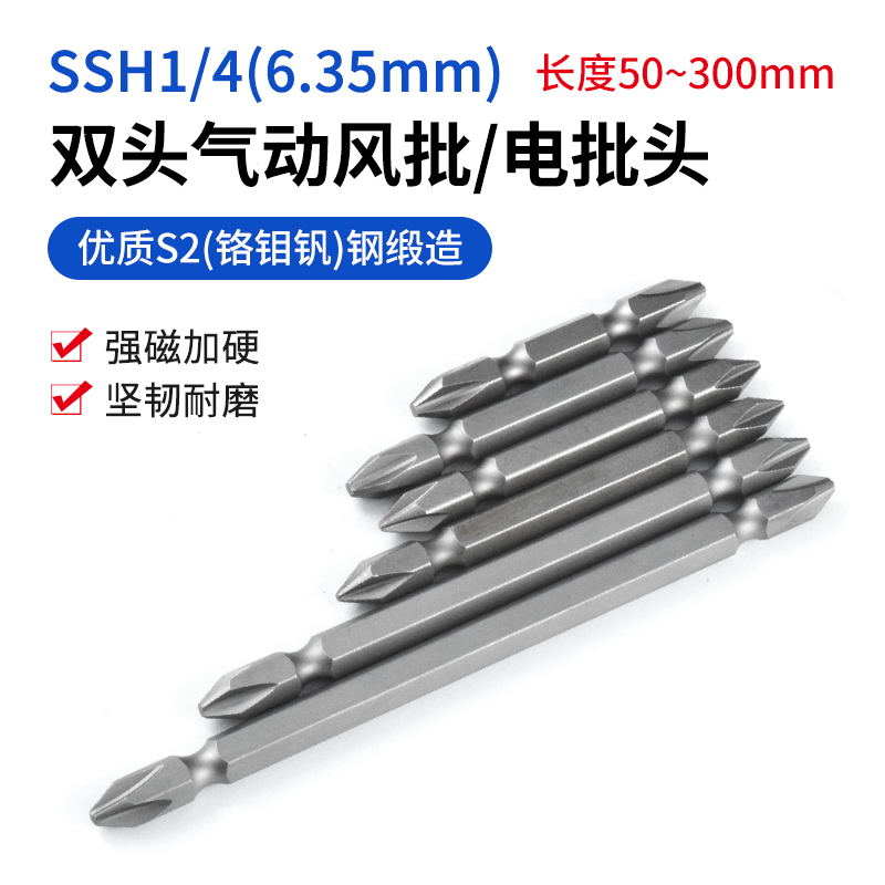 6.35mm双头十字电动批头SSH1/4气动风批头电动螺丝刀起子头批咀