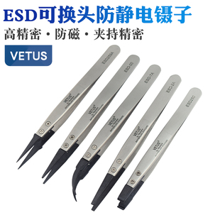VETUS维特斯可换头镊子ESD防静电碳纤维塑料镊子不锈钢头镊子