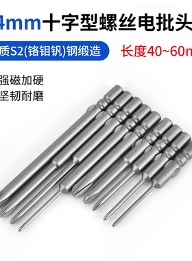 4mm十字电批头4*40/60mm电动批咀800/3C电批螺丝刀头S2高硬度批咀