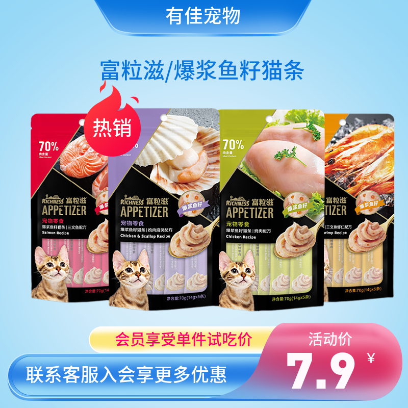 富粒滋爆浆鱼籽猫条试吃