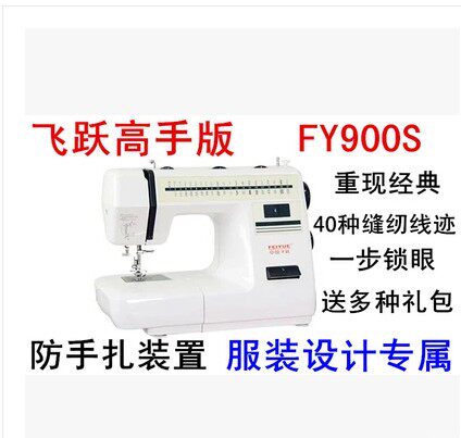 飞跃电动缝纫fy900s居家电动吃厚内部全金属40种线迹钉扣拉链锁眼