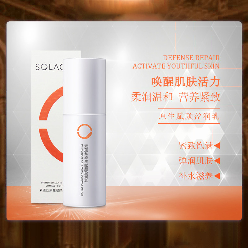 素莲丝原生赋颜盈润乳液保湿抗衰