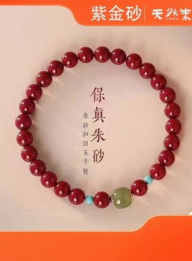 天然朱砂紫金砂本命年女款手链
