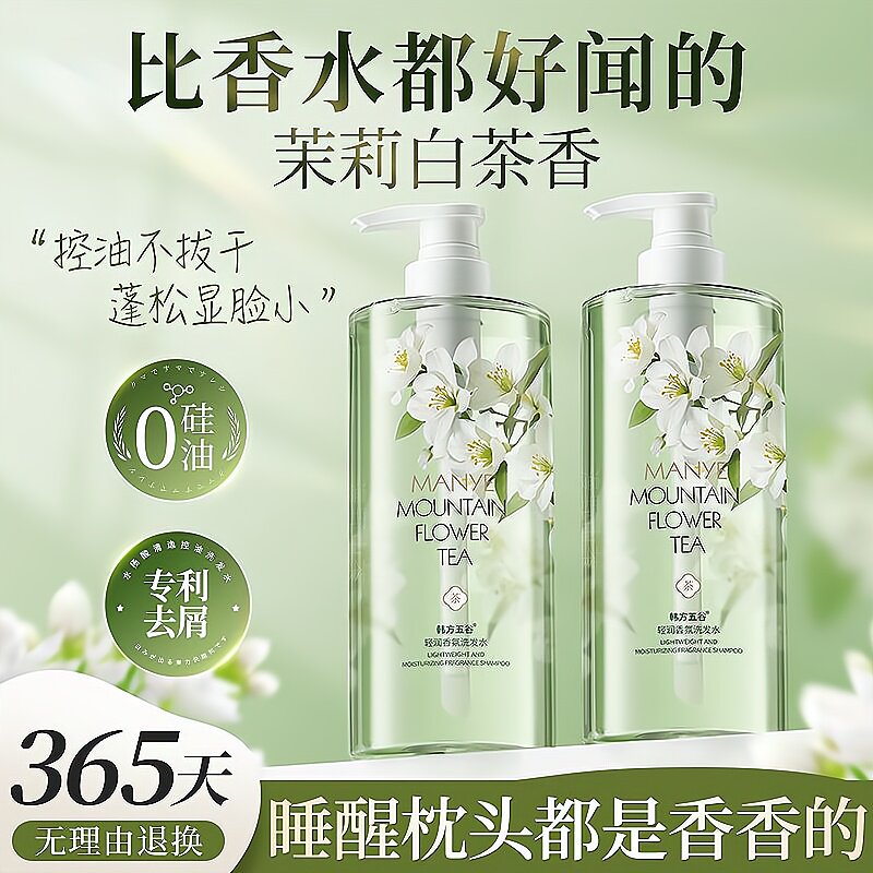 茉莉白茶止痒洗发水持久留香控油蓬松柔顺去油正品热销款